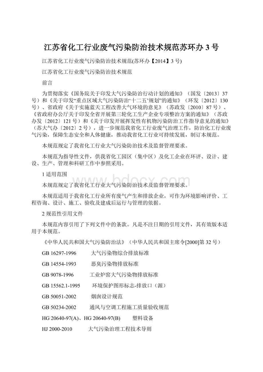 江苏省化工行业废气污染防治技术规范苏环办3号Word文档下载推荐.docx_第1页