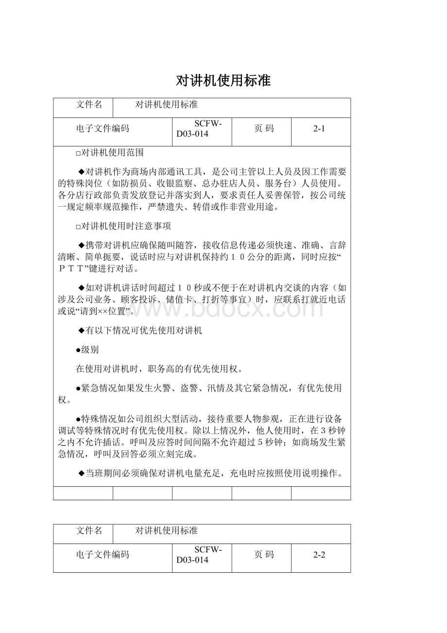 对讲机使用标准Word文件下载.docx