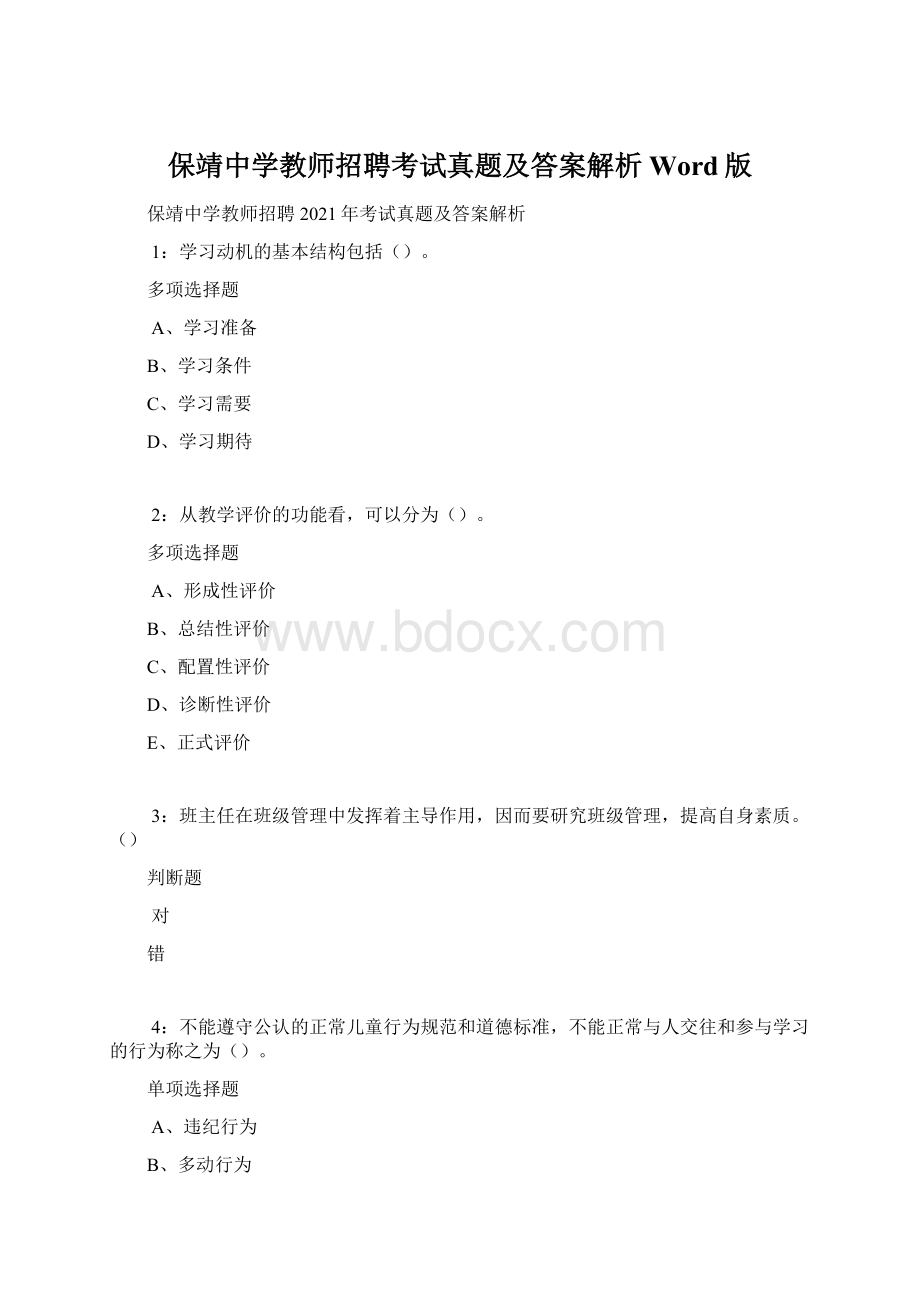 保靖中学教师招聘考试真题及答案解析Word版Word文档下载推荐.docx_第1页