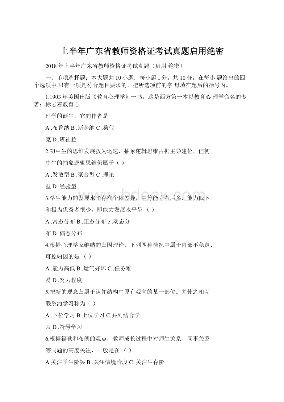 上半年广东省教师资格证考试真题启用绝密.docx_第1页