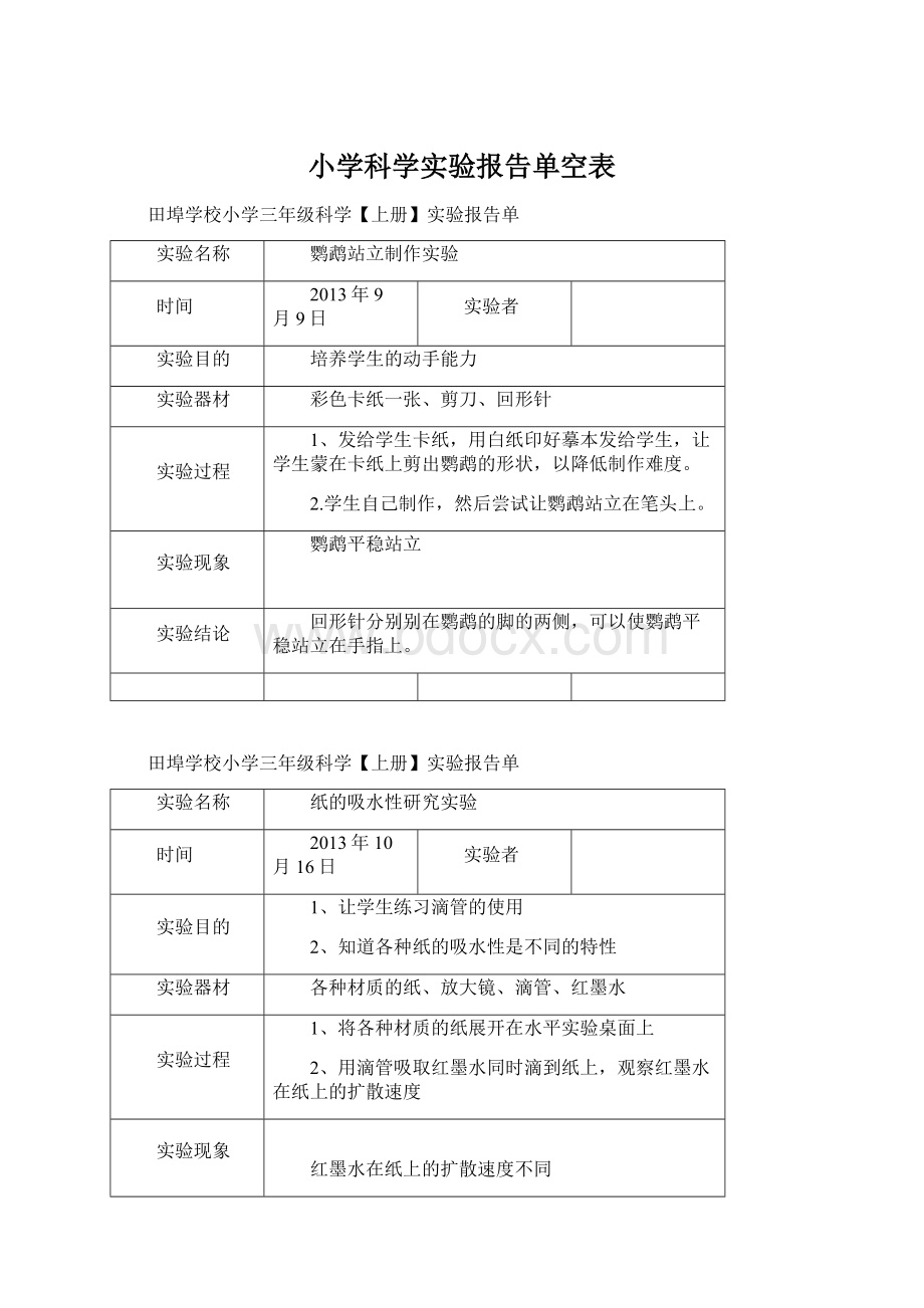 小学科学实验报告单空表.docx