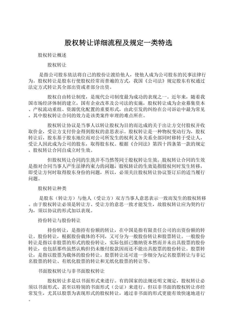 股权转让详细流程及规定一类特选Word格式.docx_第1页