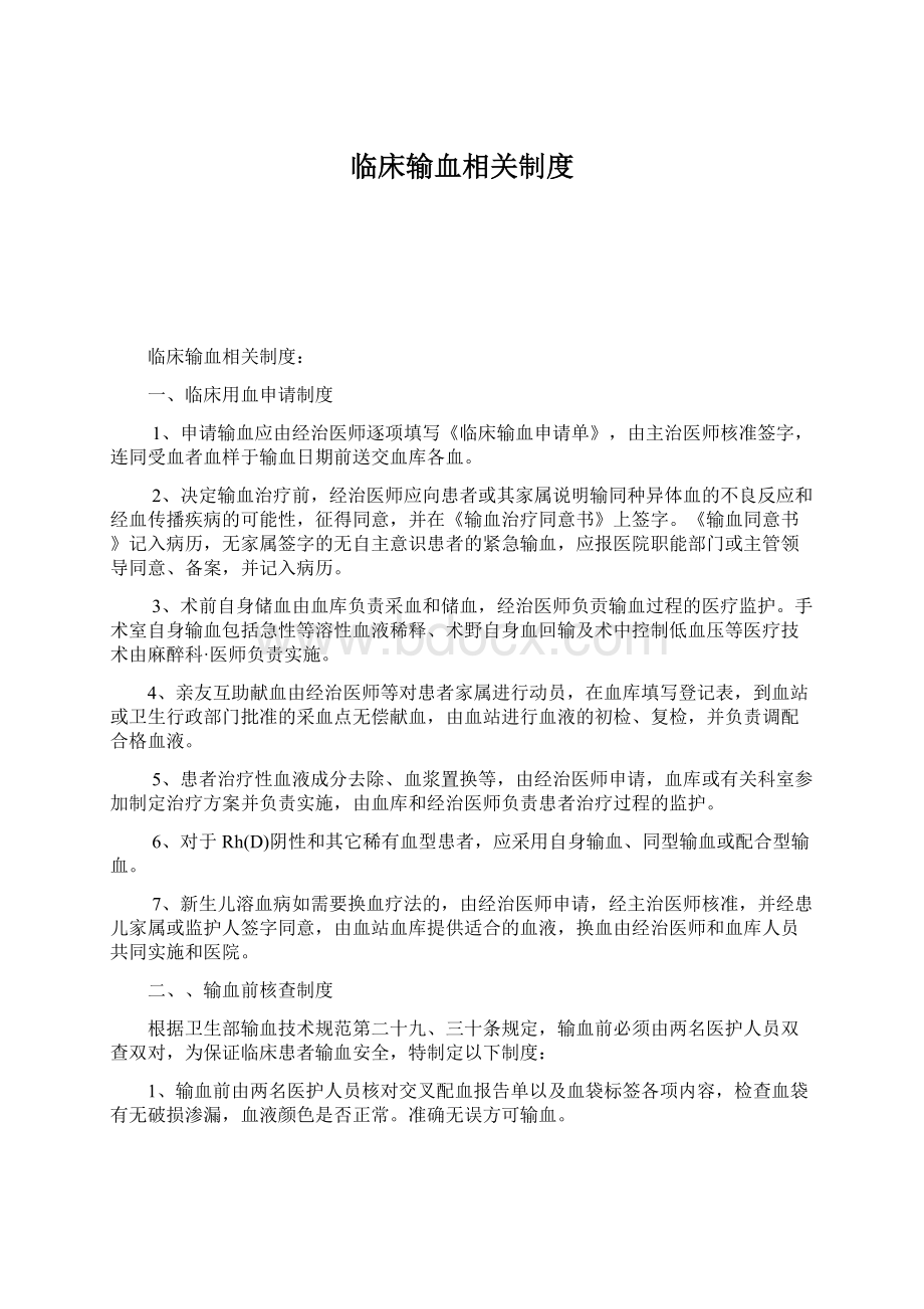 临床输血相关制度.docx