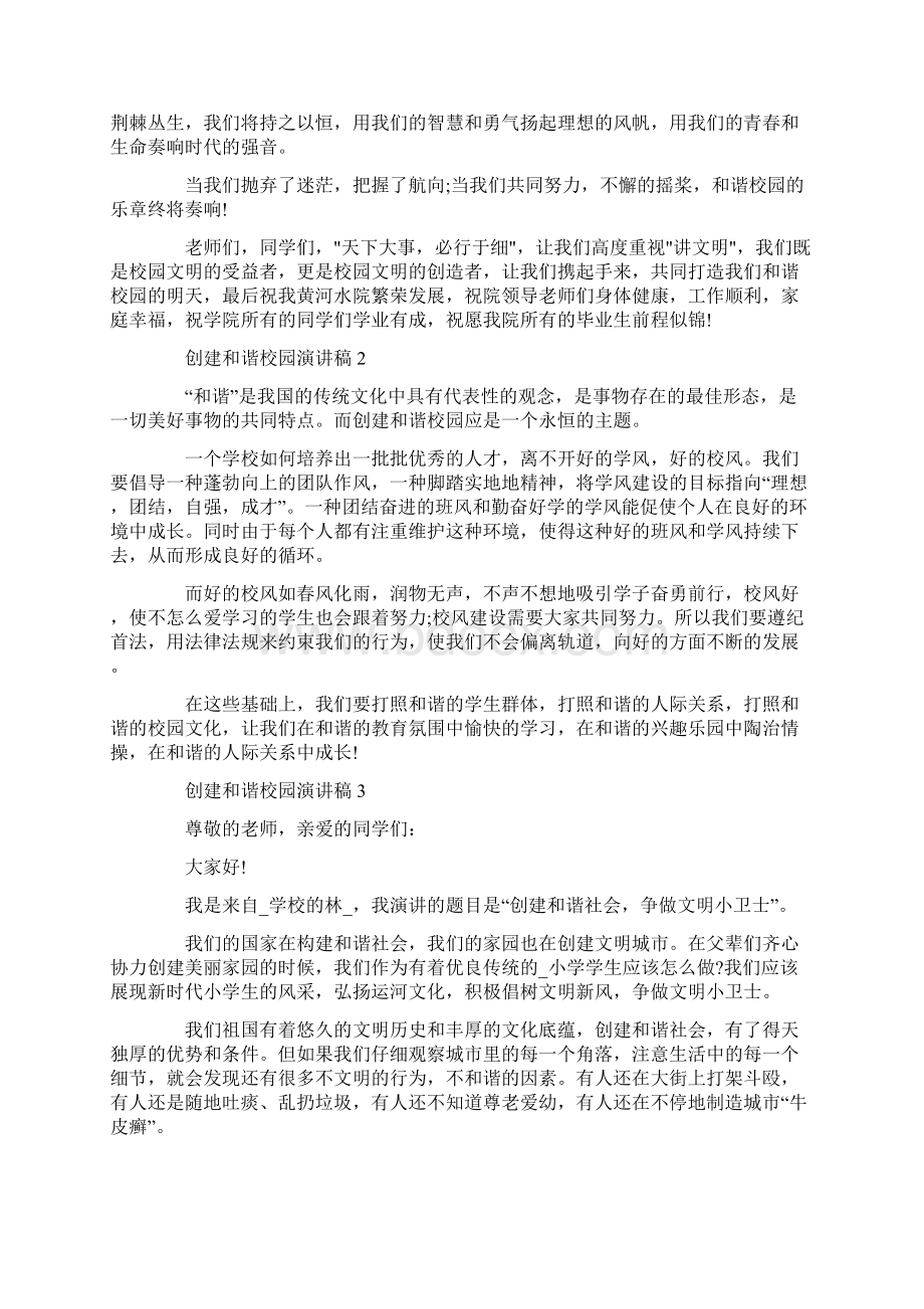 创建和谐校园演讲稿优秀范文集锦Word文档下载推荐.docx_第2页