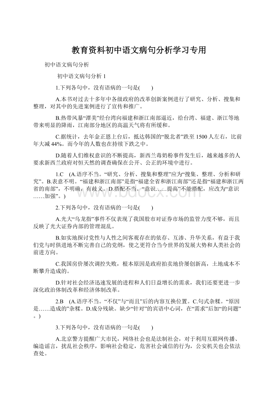 教育资料初中语文病句分析学习专用Word文档格式.docx