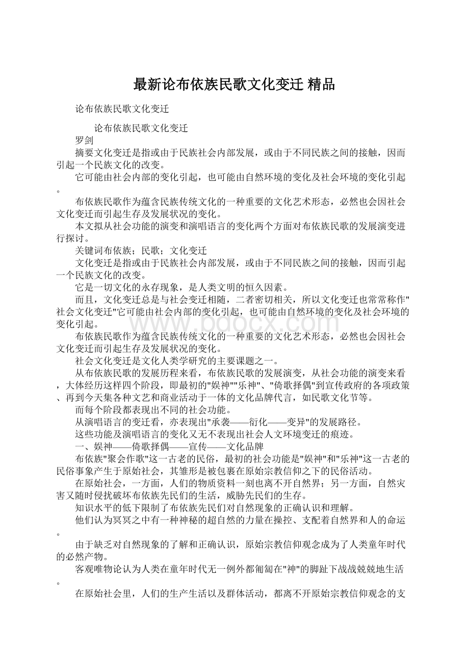 最新论布依族民歌文化变迁 精品Word文档下载推荐.docx