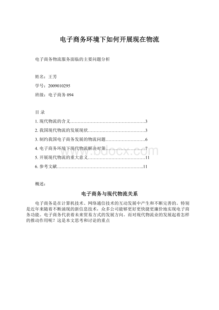 电子商务环境下如何开展现在物流Word文件下载.docx_第1页