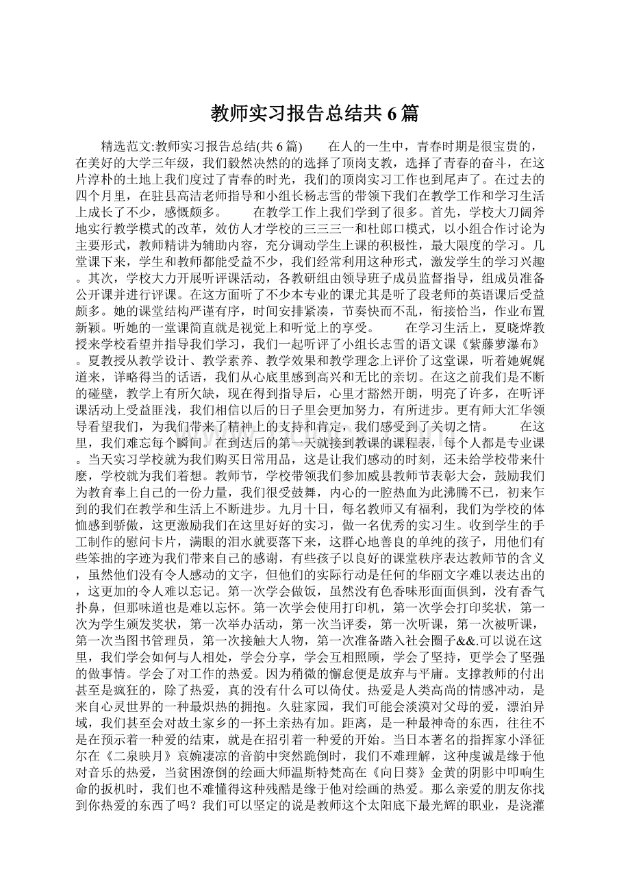 教师实习报告总结共6篇Word格式文档下载.docx