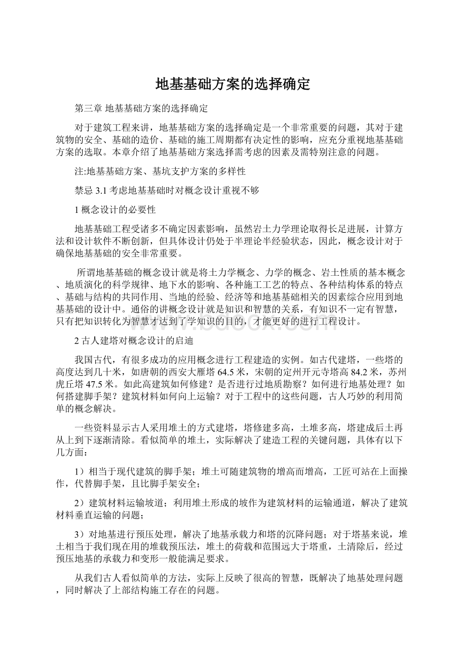 地基基础方案的选择确定文档格式.docx_第1页