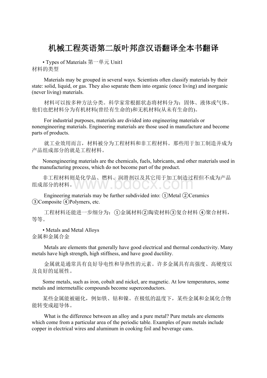 机械工程英语第二版叶邦彦汉语翻译全本书翻译.docx_第1页