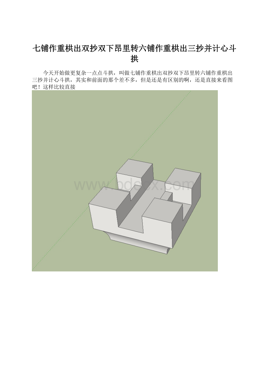 七铺作重栱出双抄双下昂里转六铺作重栱出三抄并计心斗拱.docx