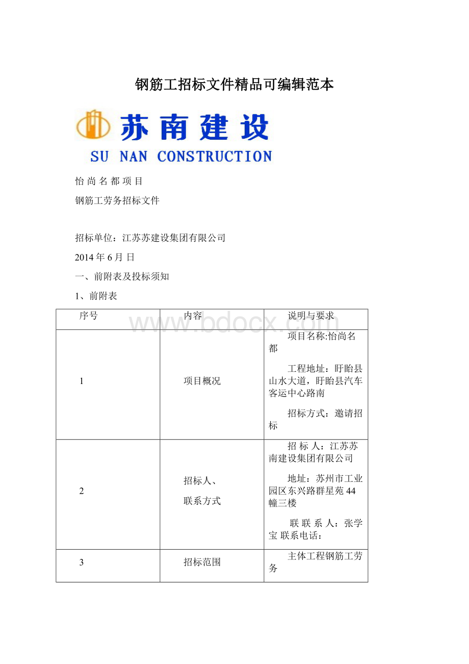 钢筋工招标文件精品可编辑范本.docx_第1页