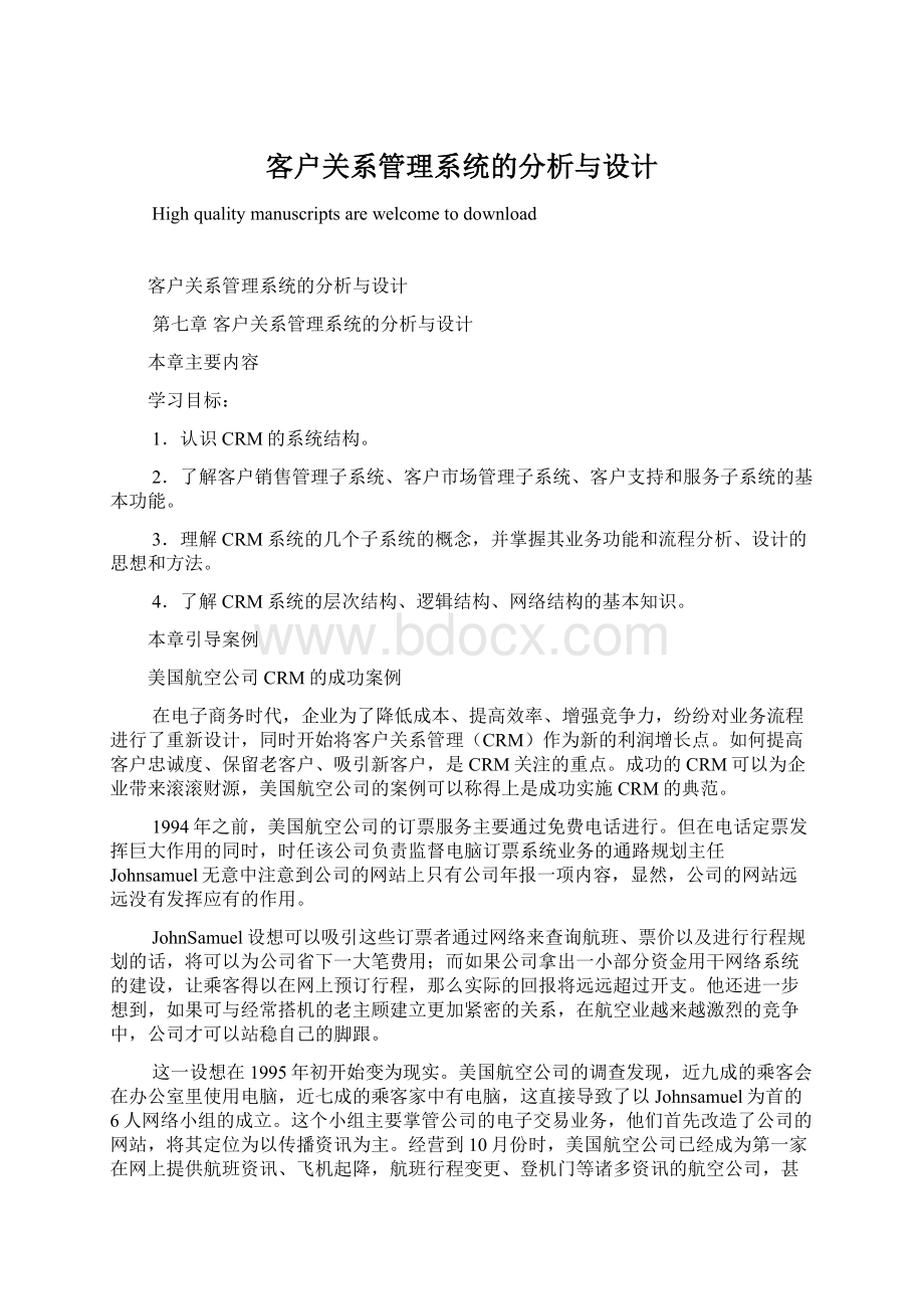 客户关系管理系统的分析与设计Word文档下载推荐.docx_第1页