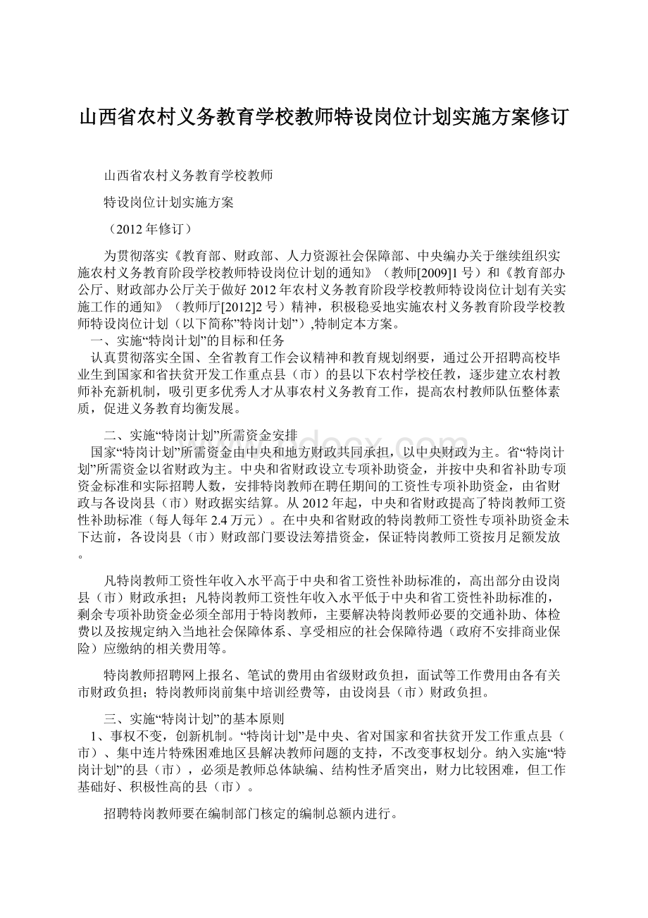 山西省农村义务教育学校教师特设岗位计划实施方案修订.docx