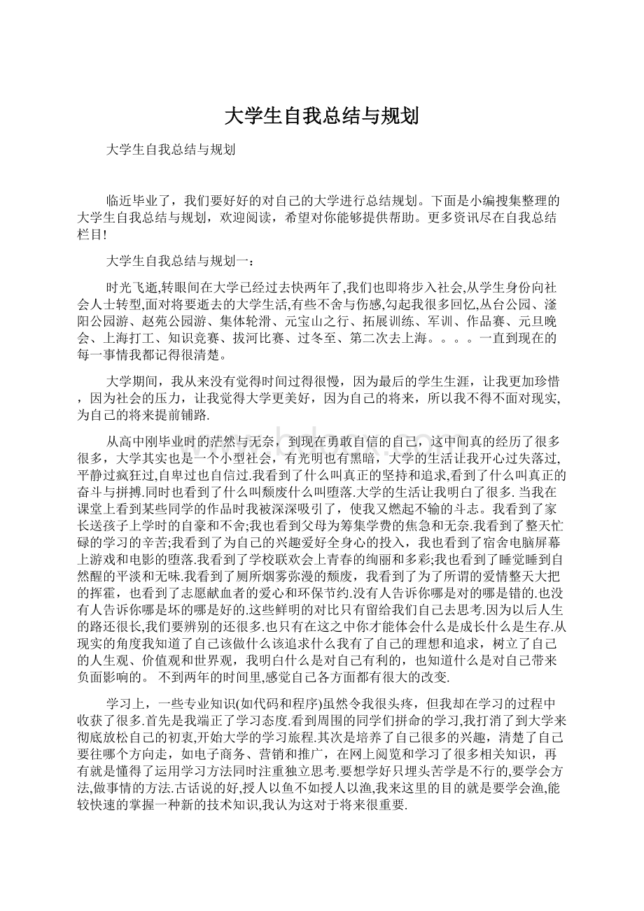 大学生自我总结与规划.docx