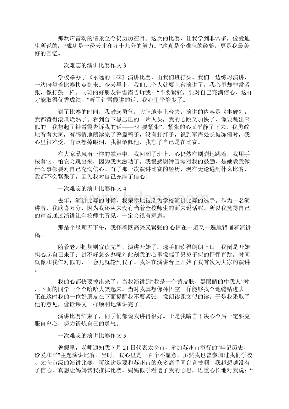 一次难忘的演讲比赛作文8篇共10页.docx_第2页