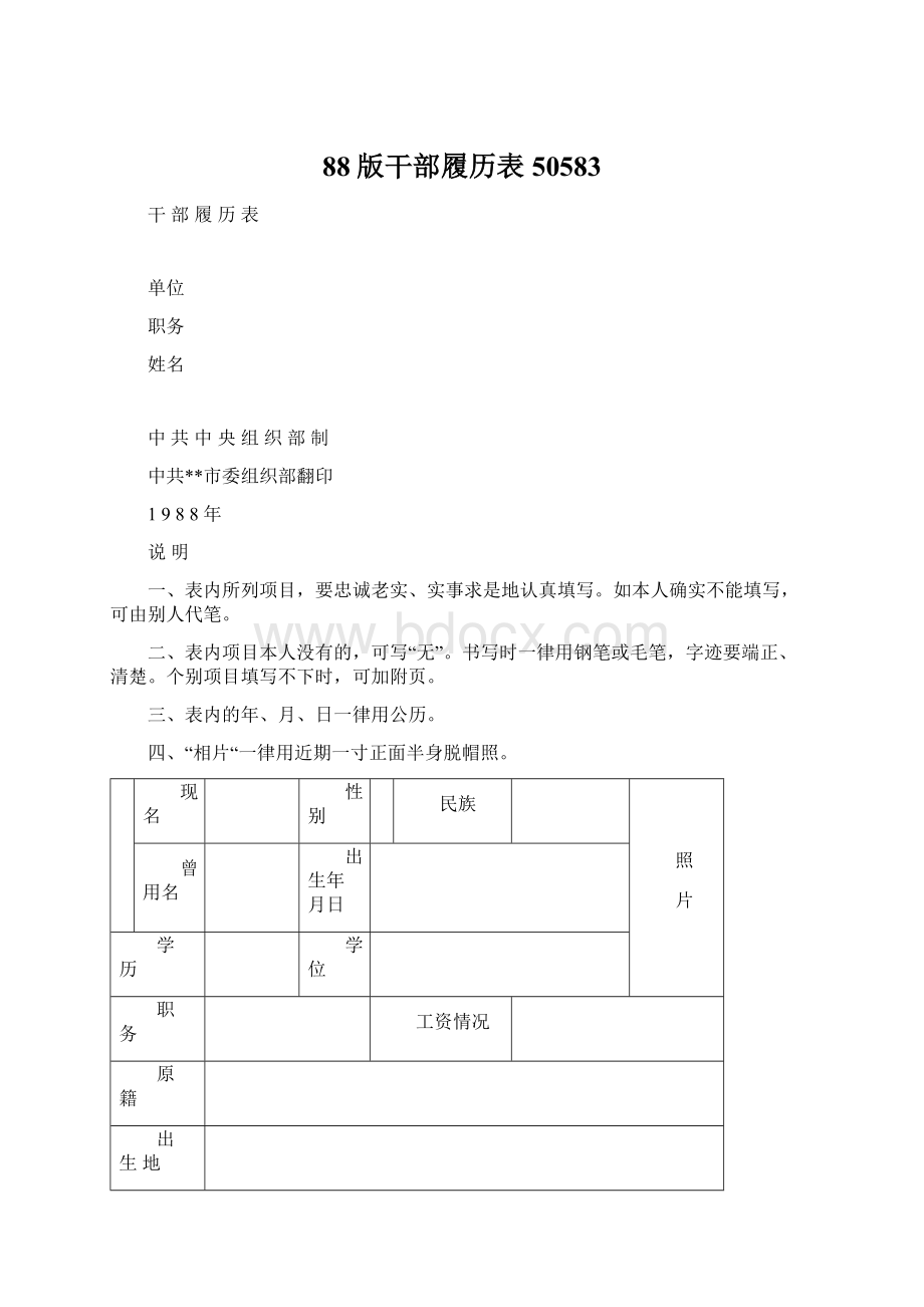 88版干部履历表50583Word文件下载.docx