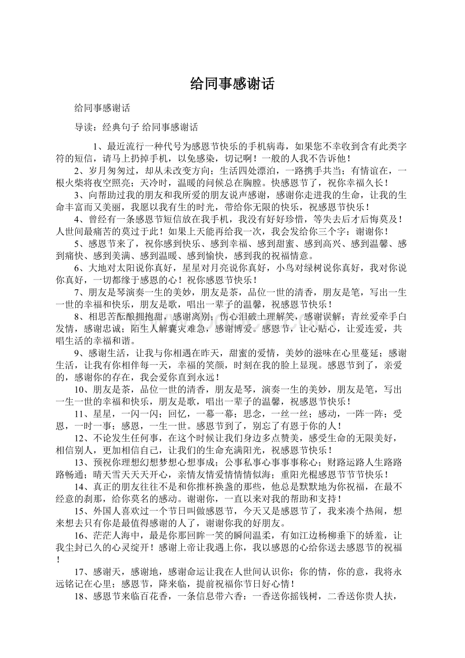 给同事感谢话Word文件下载.docx_第1页