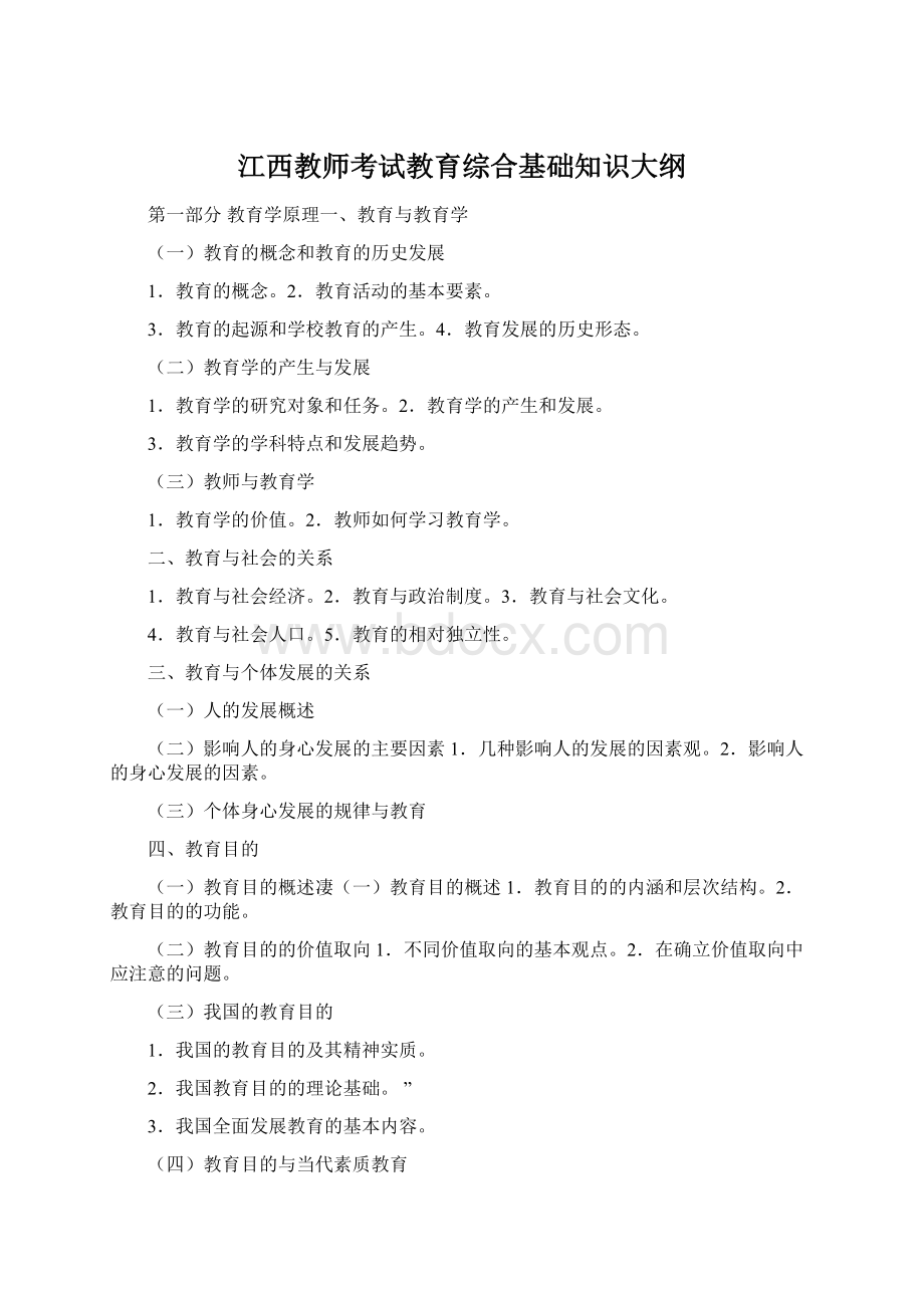 江西教师考试教育综合基础知识大纲.docx_第1页