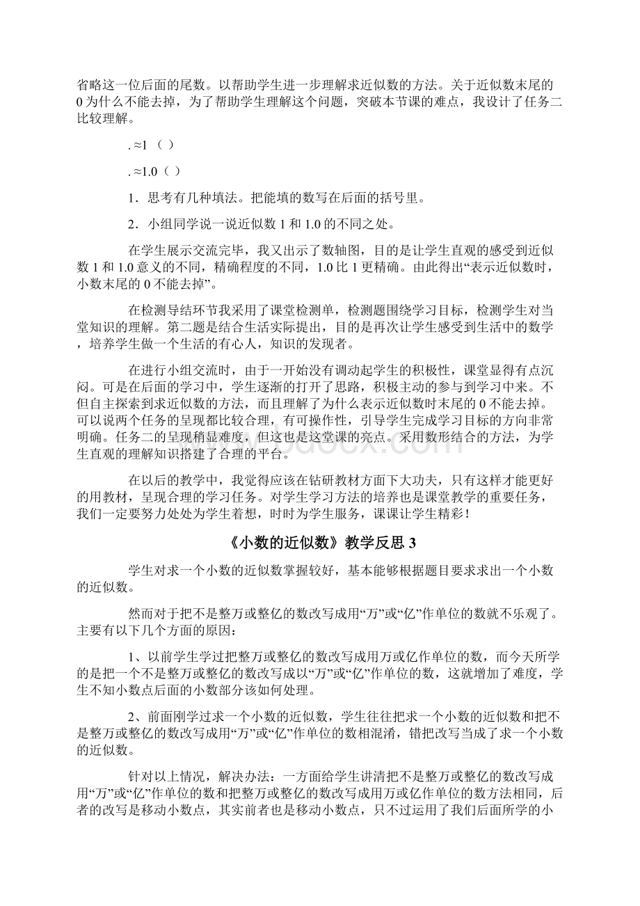 《小数的近似数》教学反思.docx_第2页