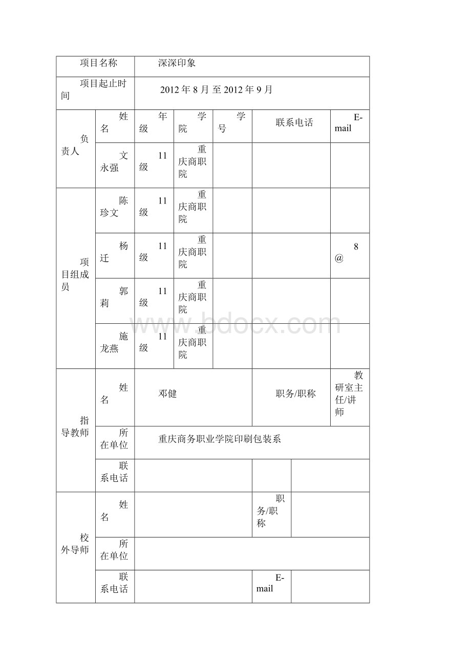 大学生创新创业训练计划项目申报书Word文档下载推荐.docx_第3页