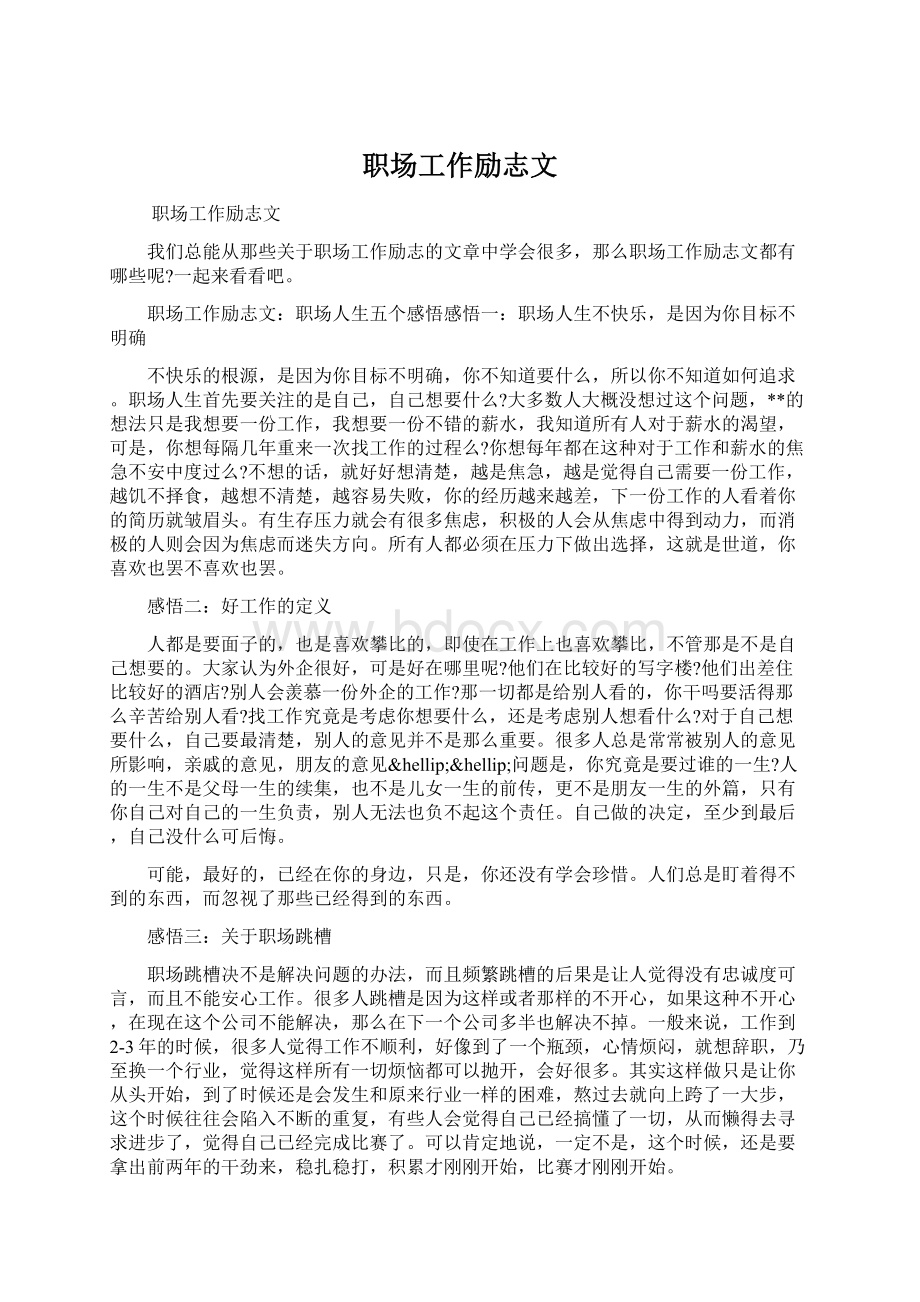 职场工作励志文Word格式文档下载.docx_第1页