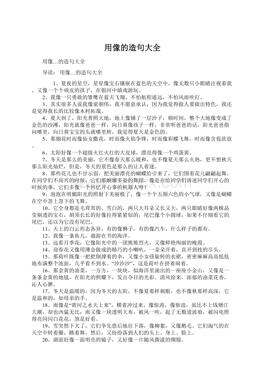 用像的造句大全Word格式文档下载.docx