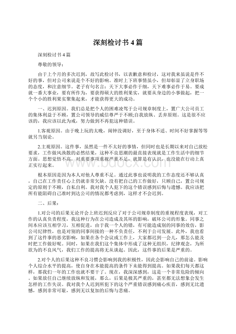 深刻检讨书4篇.docx_第1页