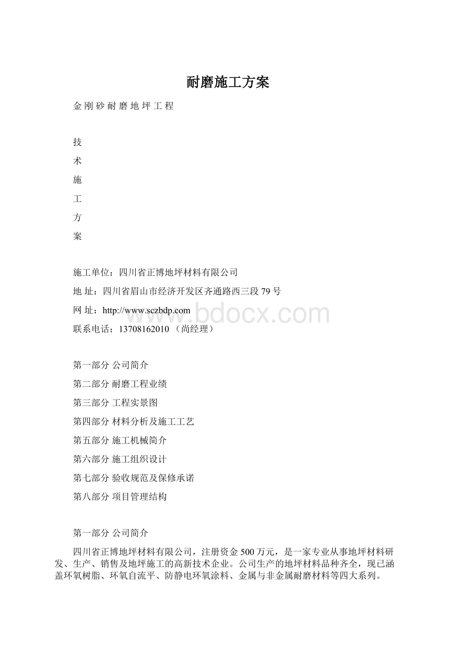 耐磨施工方案文档格式.docx