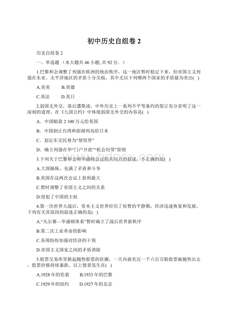 初中历史自组卷2文档格式.docx_第1页