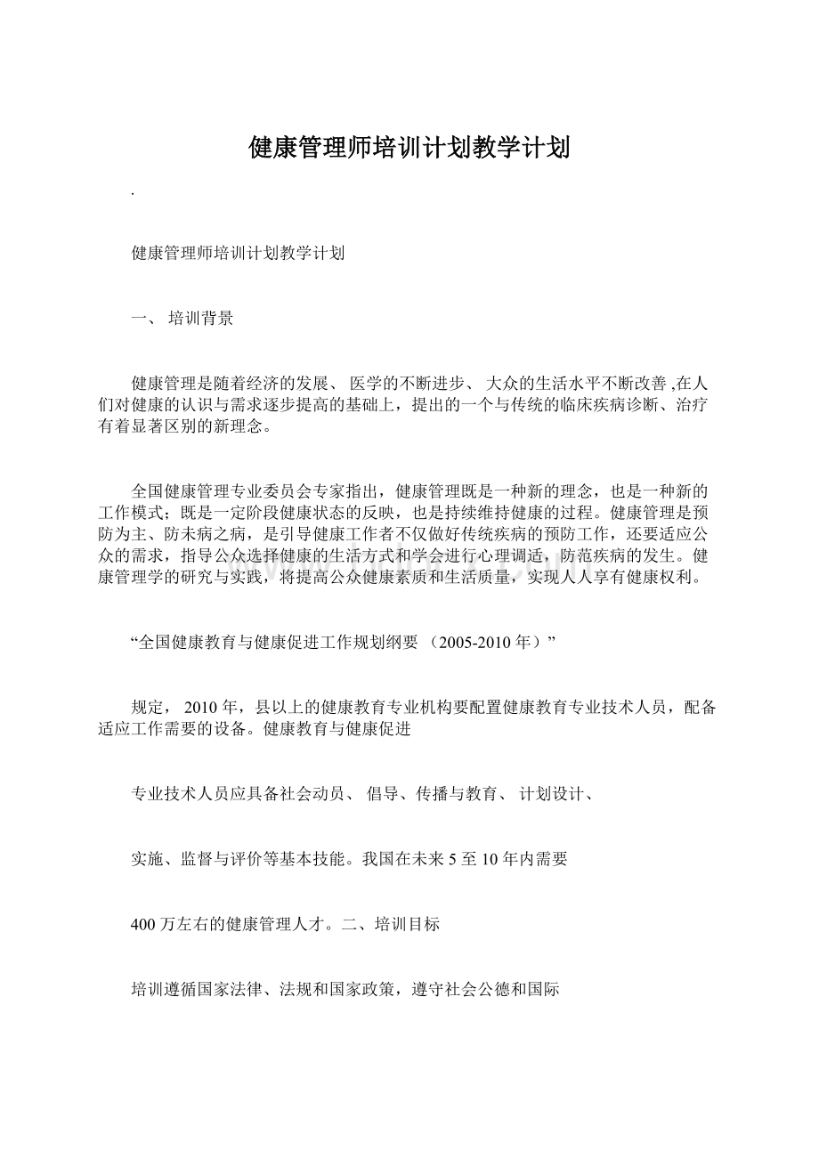 健康管理师培训计划教学计划.docx