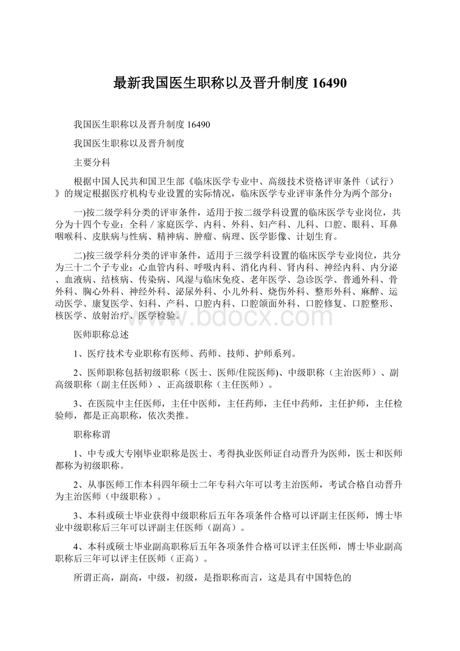 最新我国医生职称以及晋升制度16490文档格式.docx_第1页