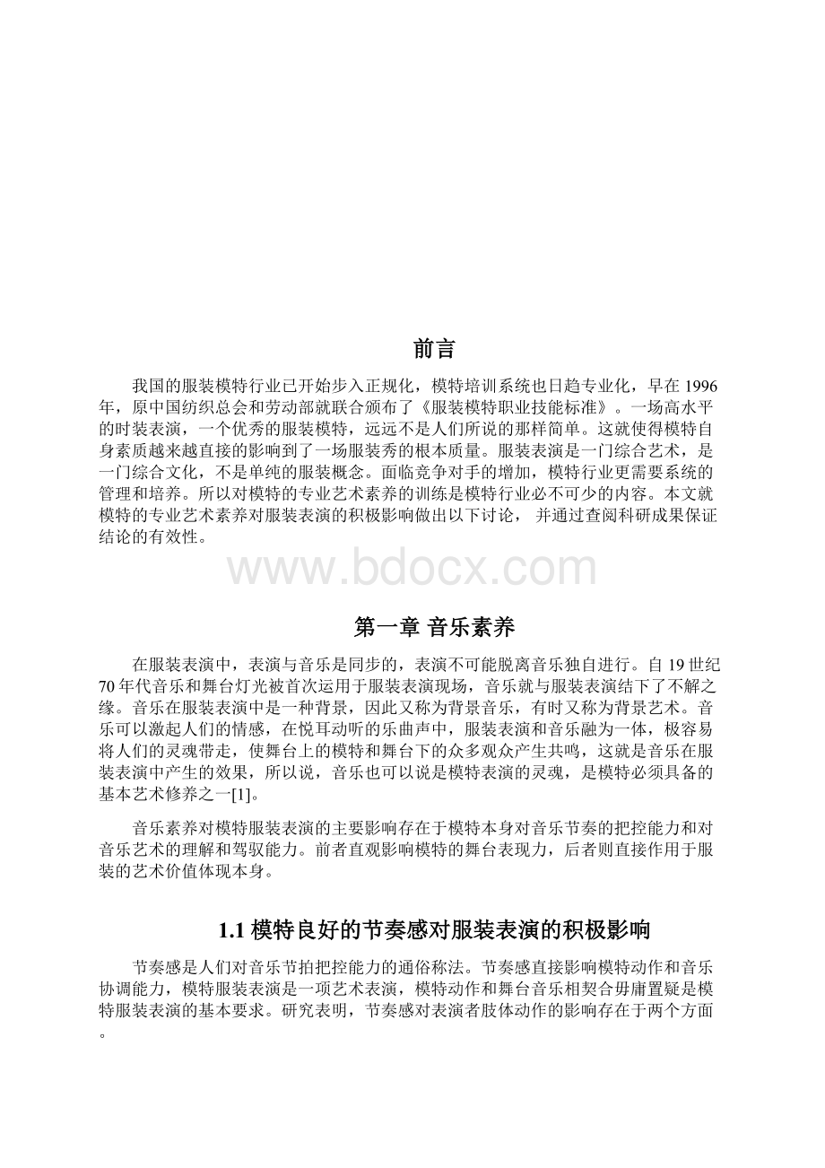 艺术素养对模特影响论文Word格式文档下载.docx_第3页