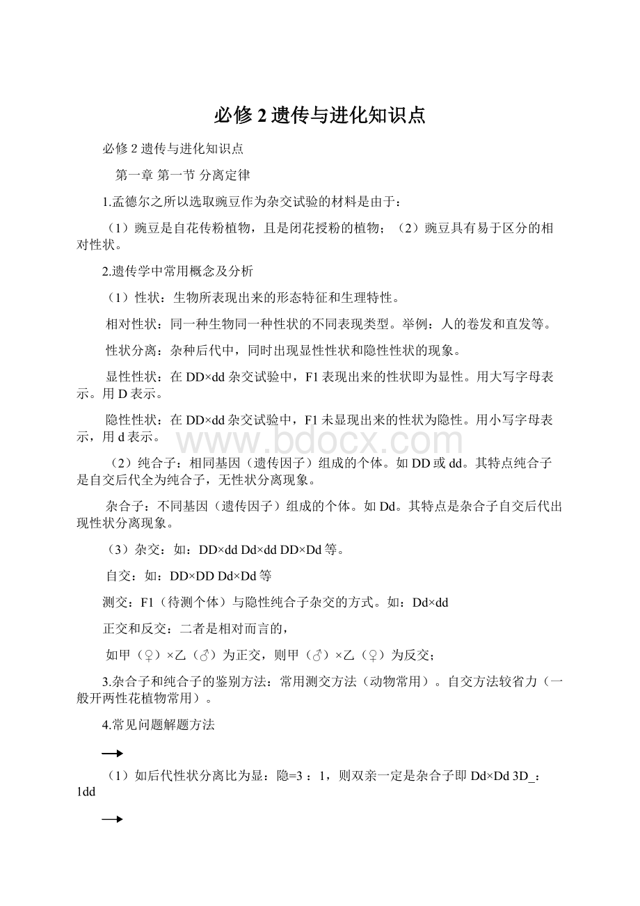 必修2遗传与进化知识点Word格式.docx_第1页