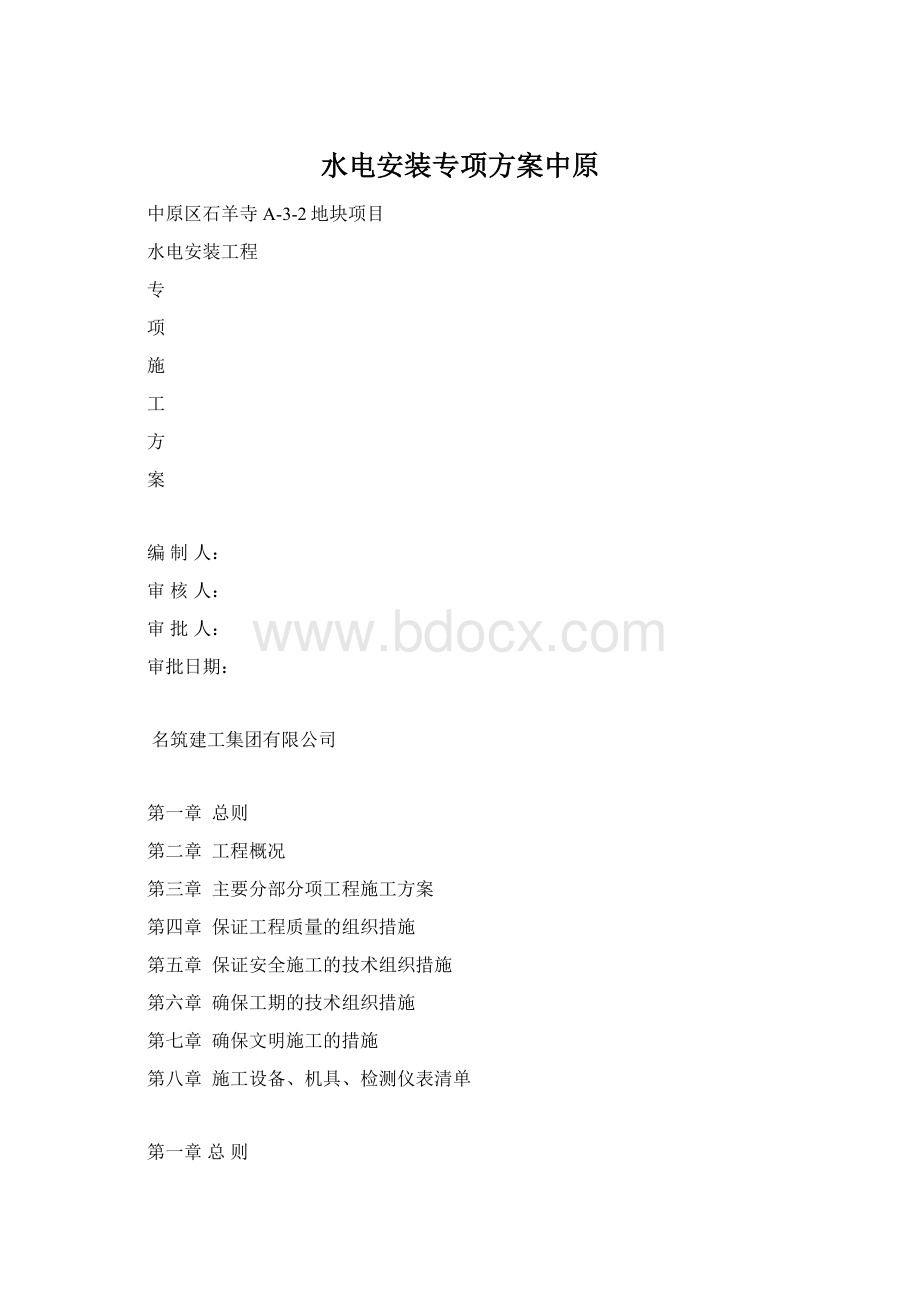 水电安装专项方案中原.docx