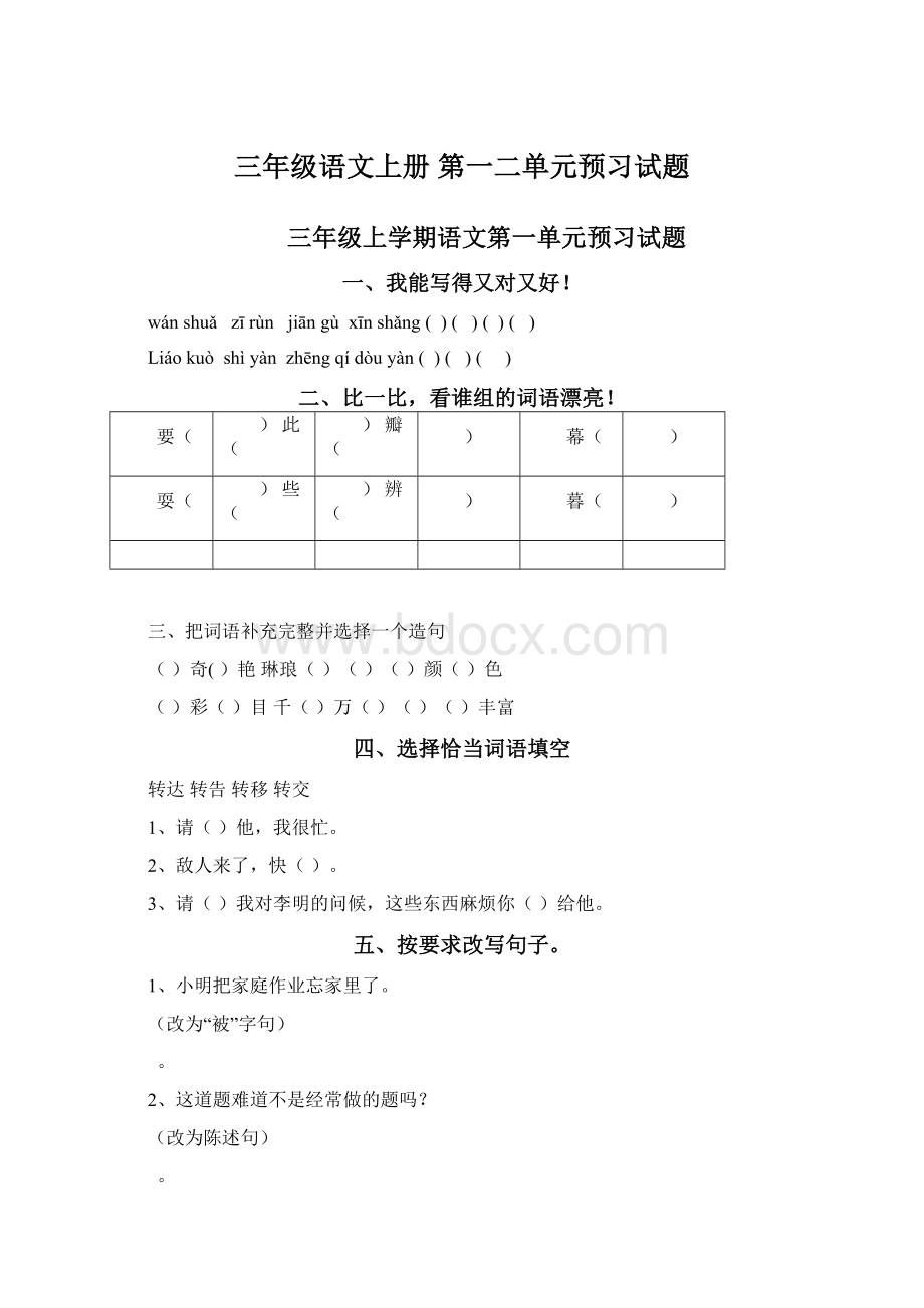 三年级语文上册 第一二单元预习试题.docx_第1页