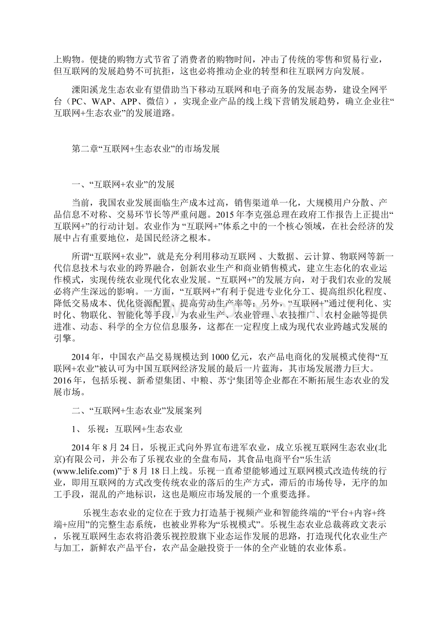 互联网+生态农业溧阳地区生态农业运营和发展项目商业计划书Word文档下载推荐.docx_第2页