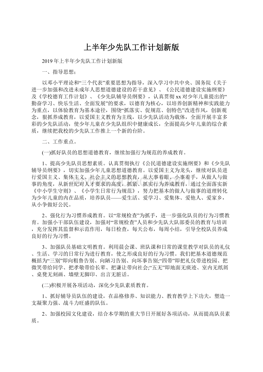 上半年少先队工作计划新版Word格式文档下载.docx_第1页