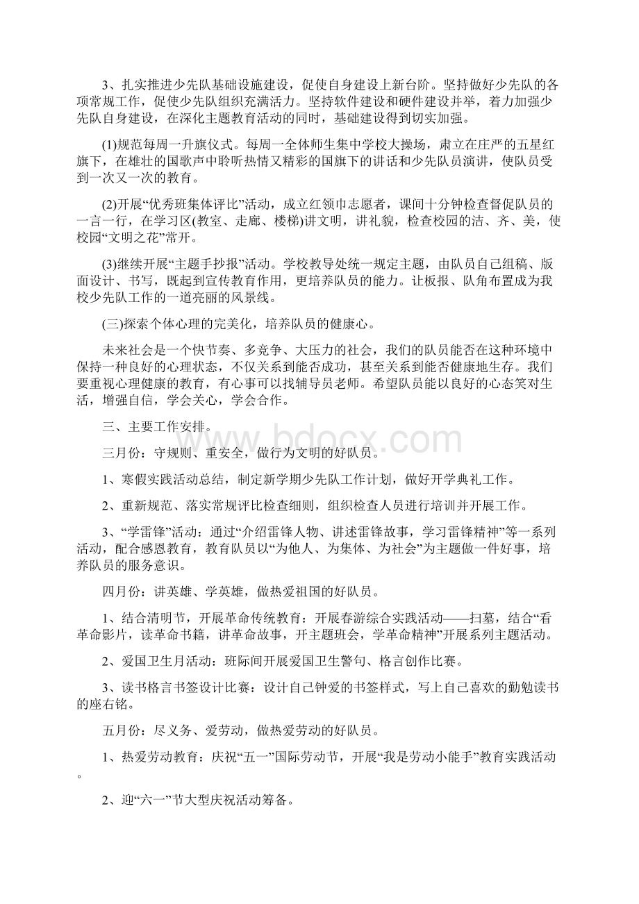 上半年少先队工作计划新版Word格式文档下载.docx_第2页