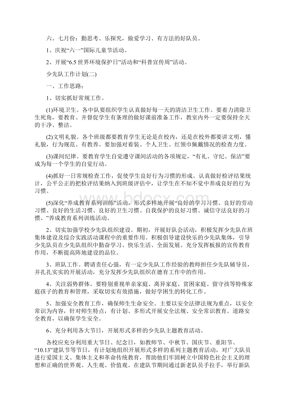 上半年少先队工作计划新版Word格式文档下载.docx_第3页