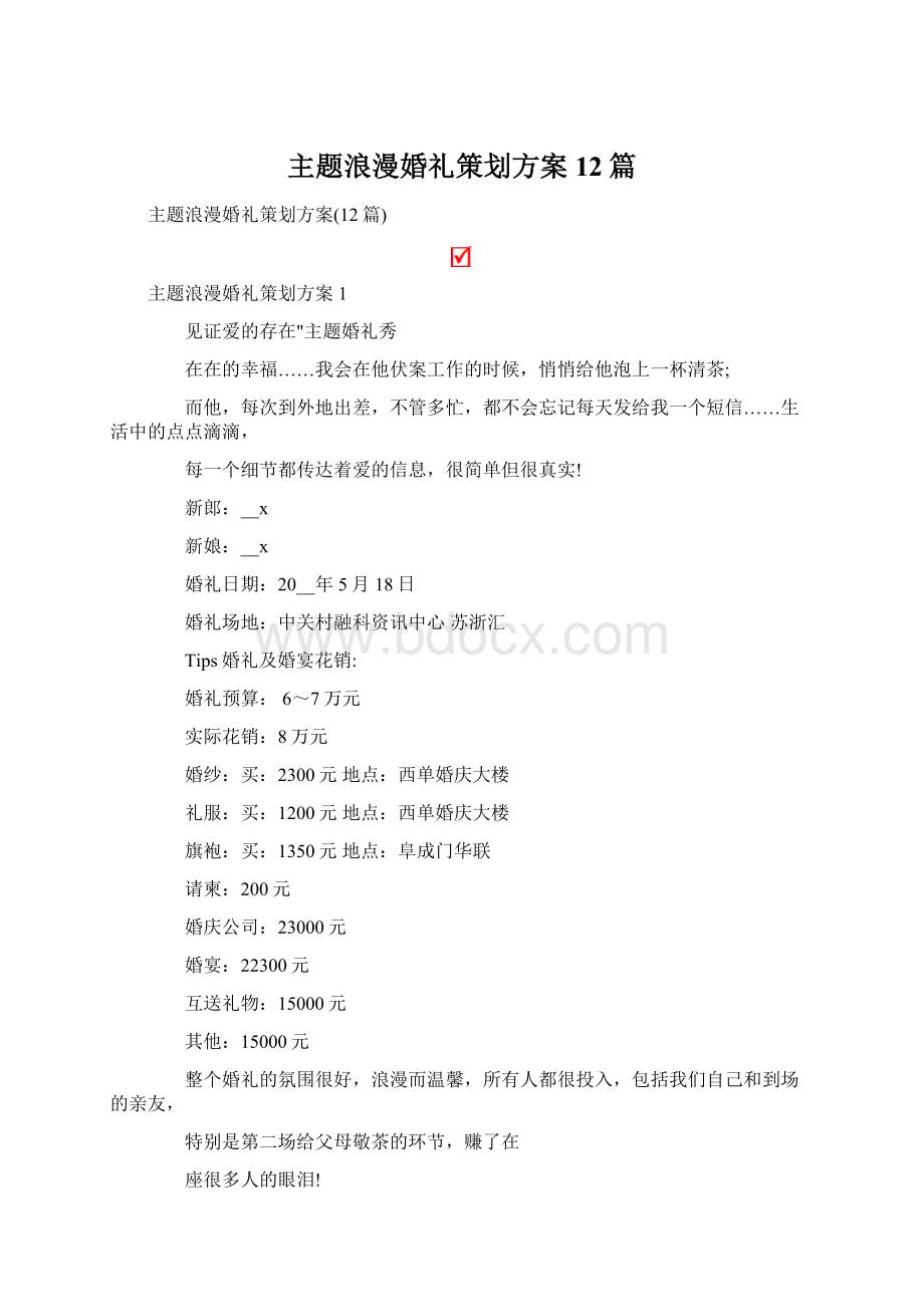 主题浪漫婚礼策划方案12篇.docx_第1页