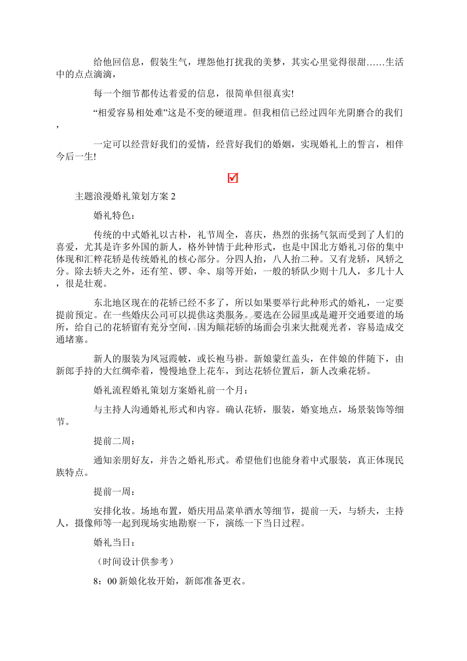 主题浪漫婚礼策划方案12篇.docx_第3页