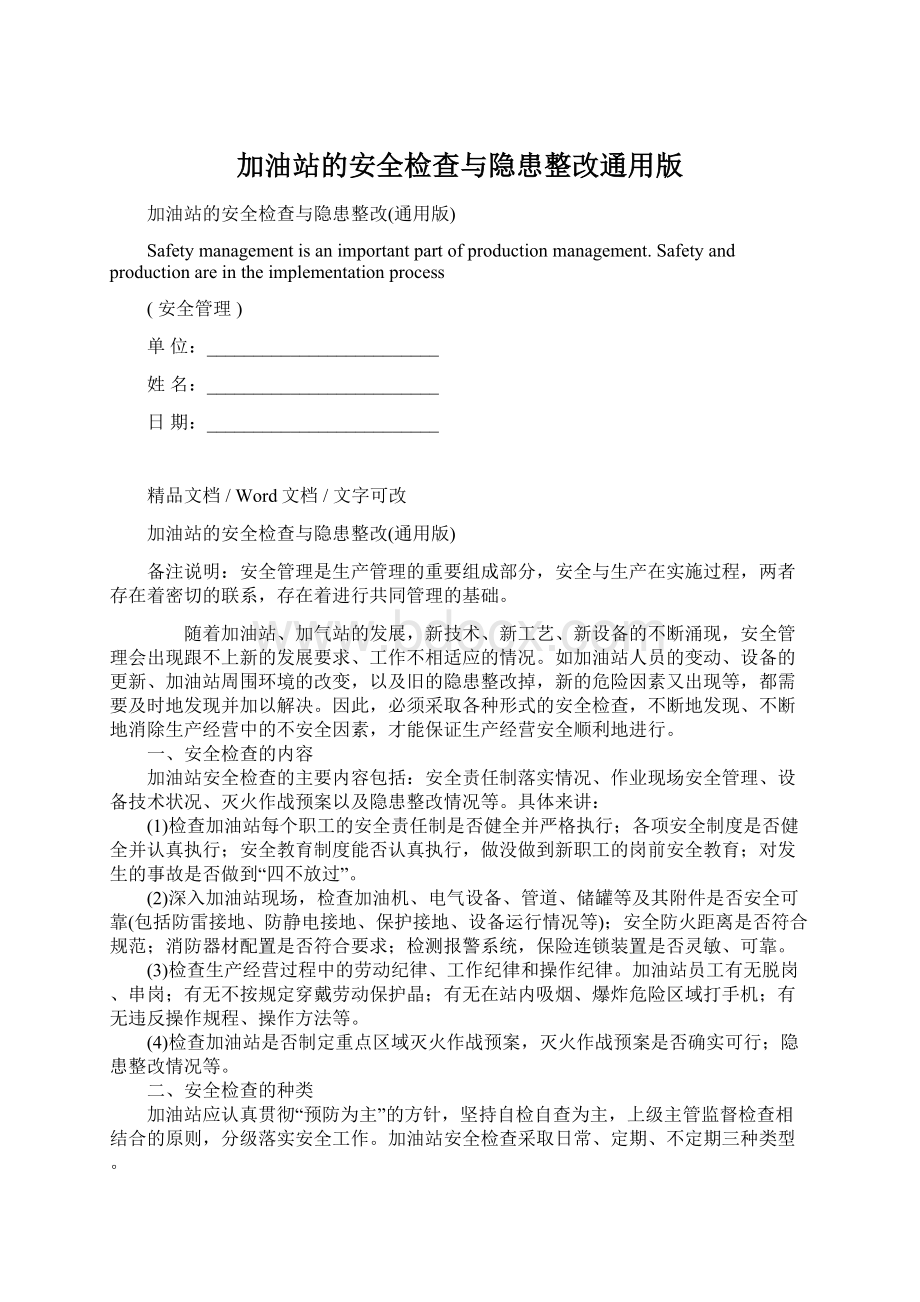 加油站的安全检查与隐患整改通用版.docx