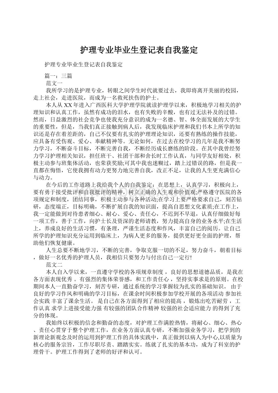 护理专业毕业生登记表自我鉴定Word下载.docx