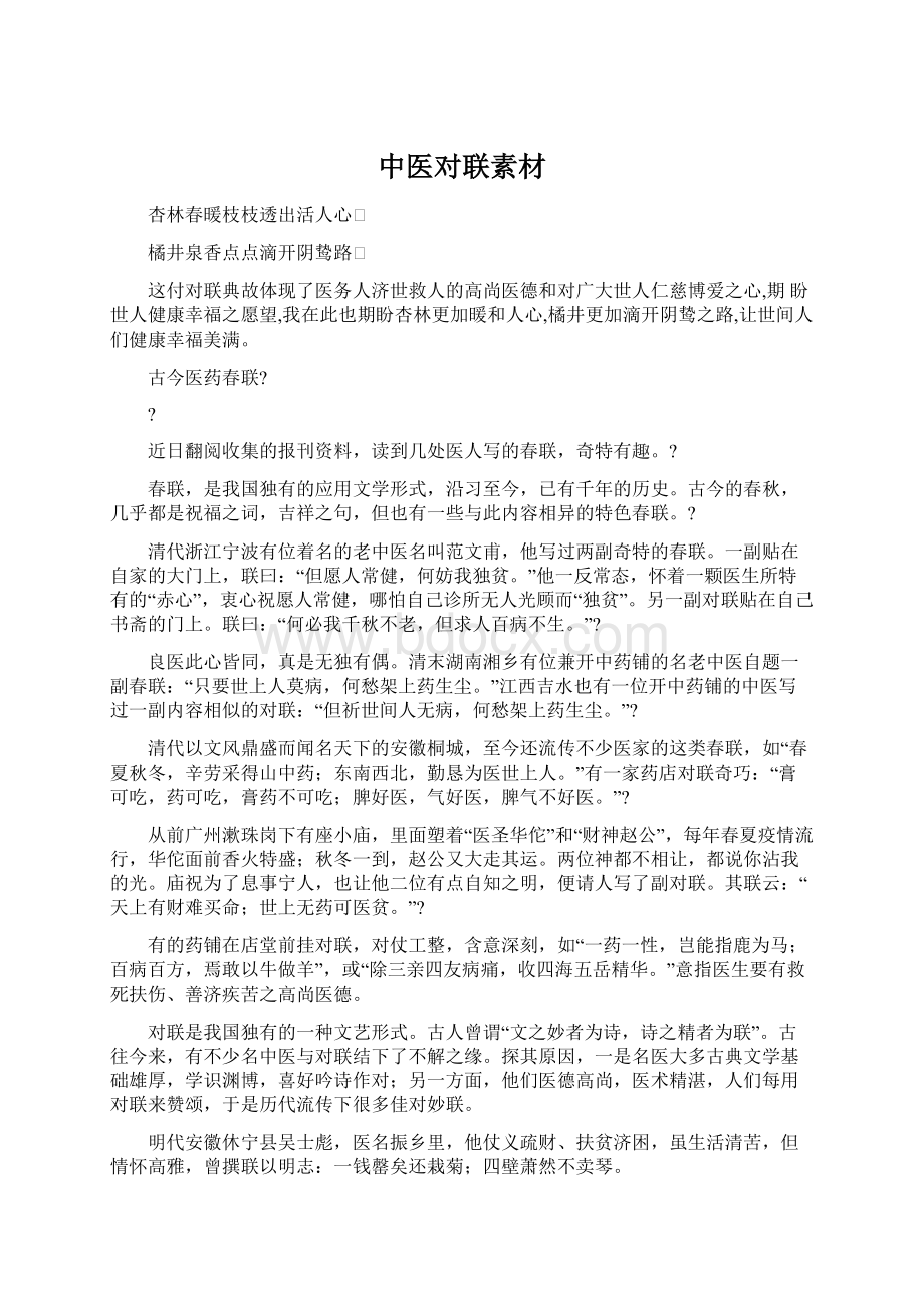 中医对联素材Word文件下载.docx_第1页