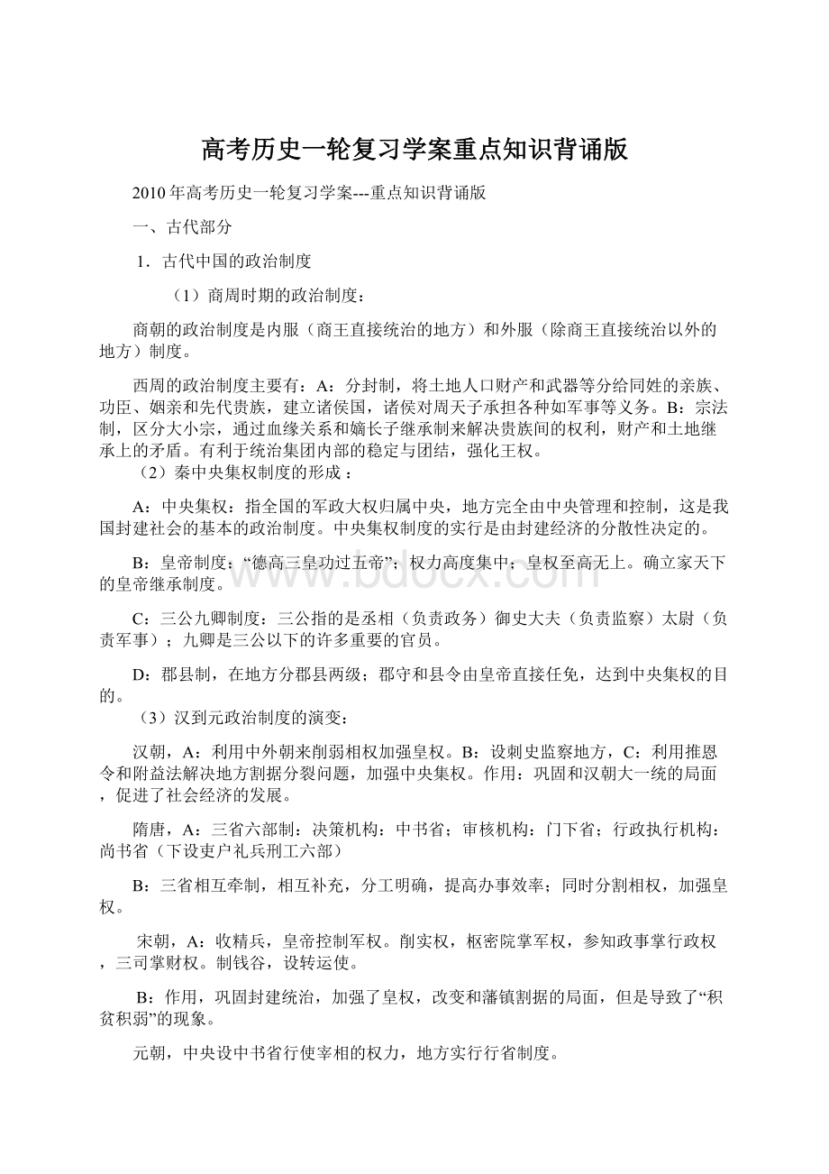 高考历史一轮复习学案重点知识背诵版Word文件下载.docx