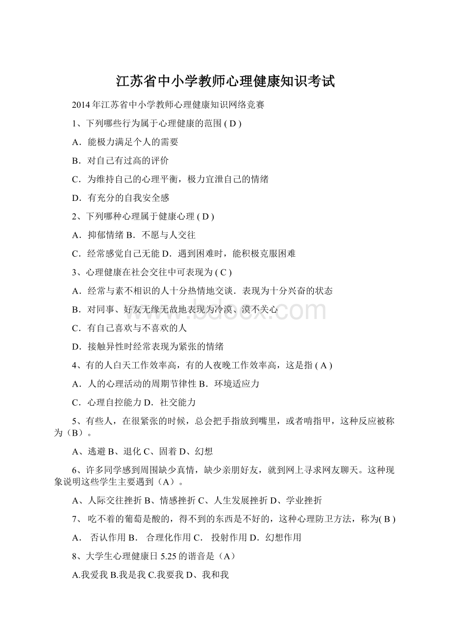 江苏省中小学教师心理健康知识考试.docx