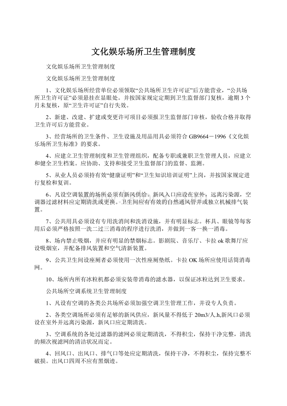 文化娱乐场所卫生管理制度.docx_第1页