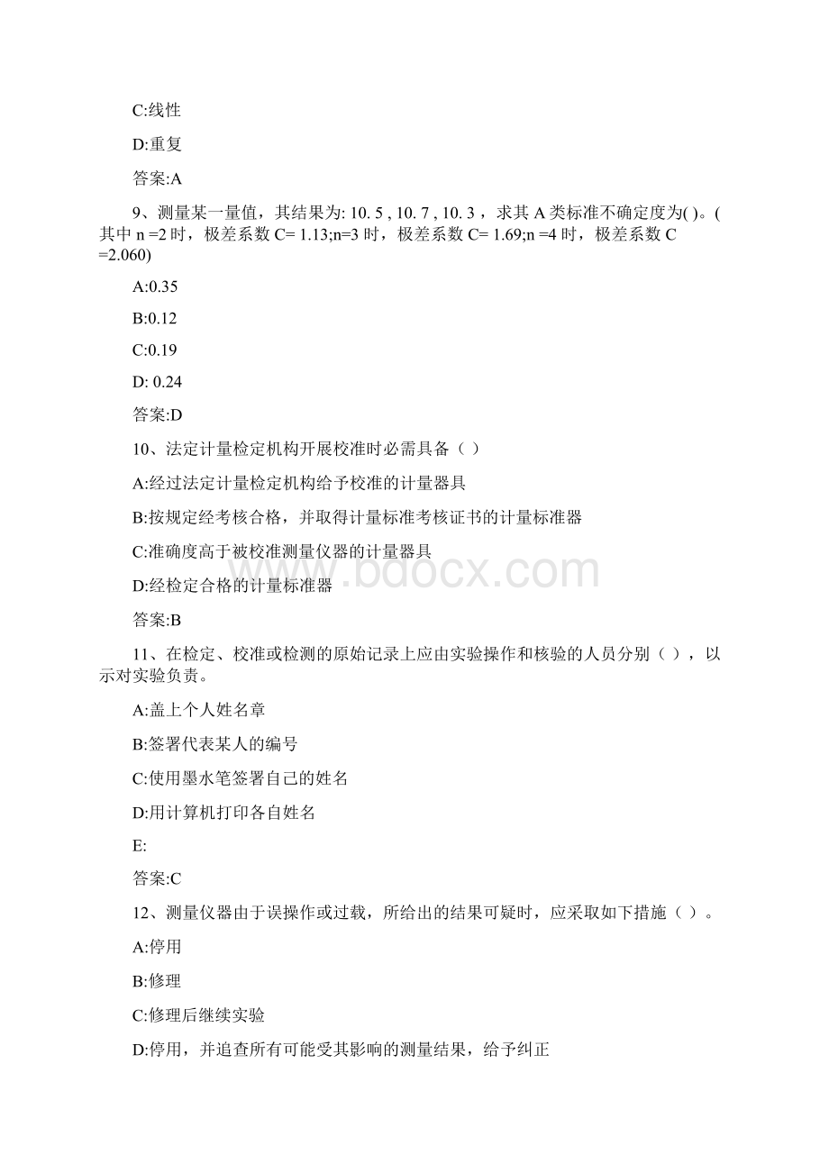 计量专业实务与案例分析模拟题二版要点.docx_第3页