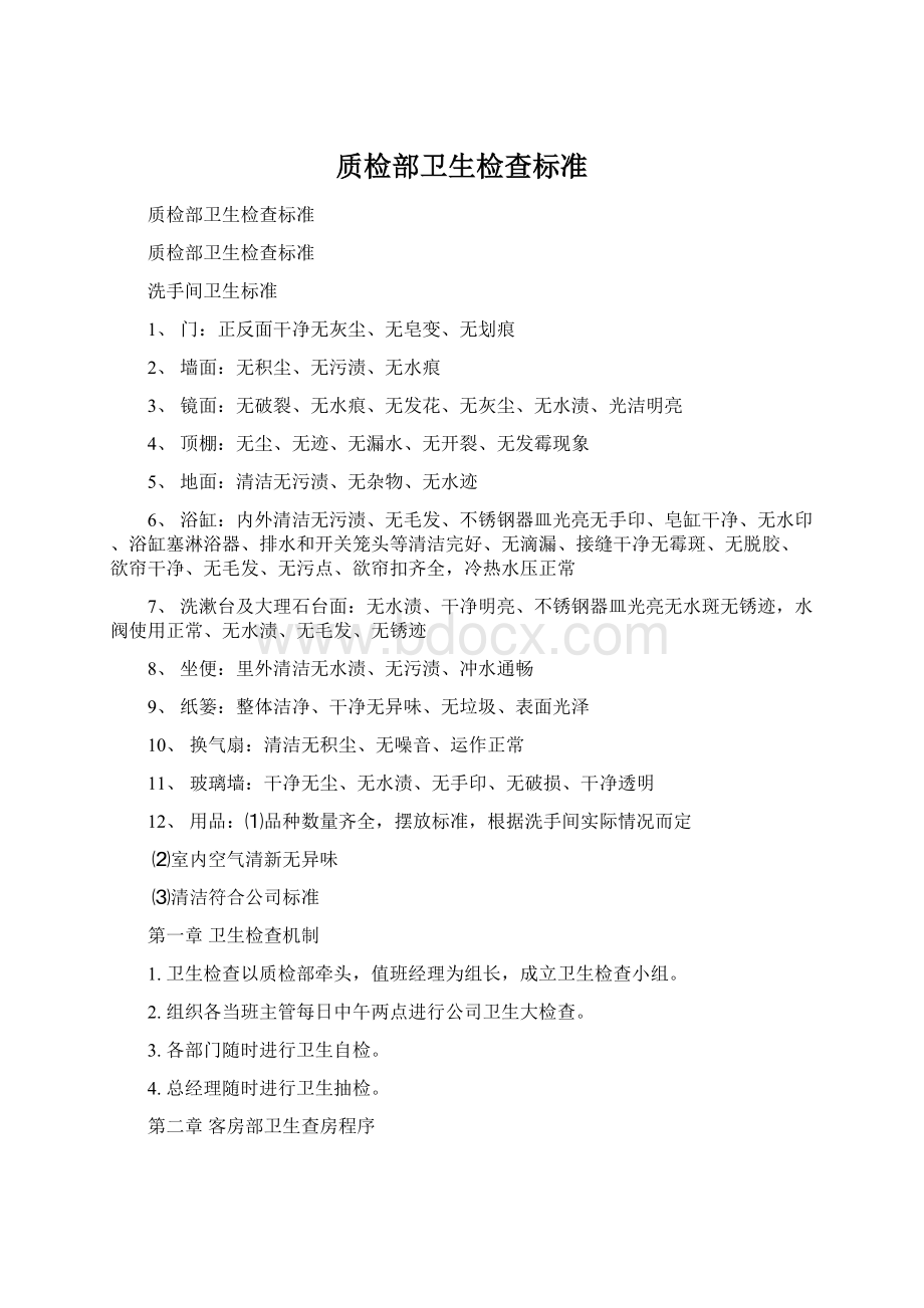 质检部卫生检查标准.docx_第1页